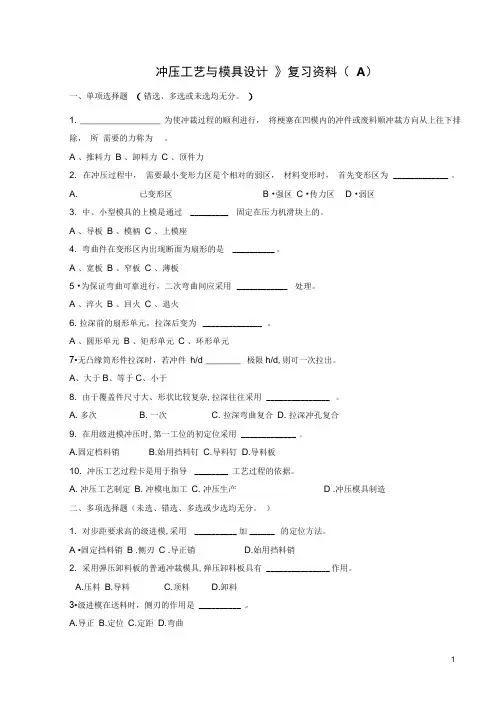 《冲压工艺和模具设计》复习资料