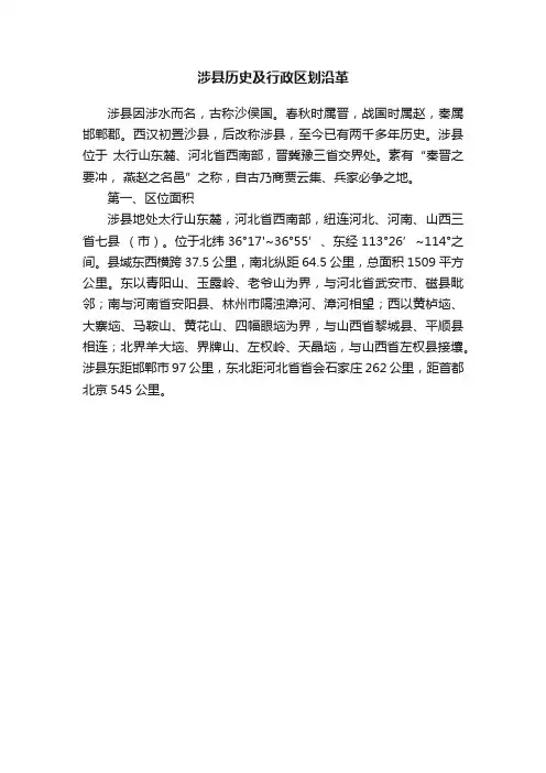 涉县历史及行政区划沿革