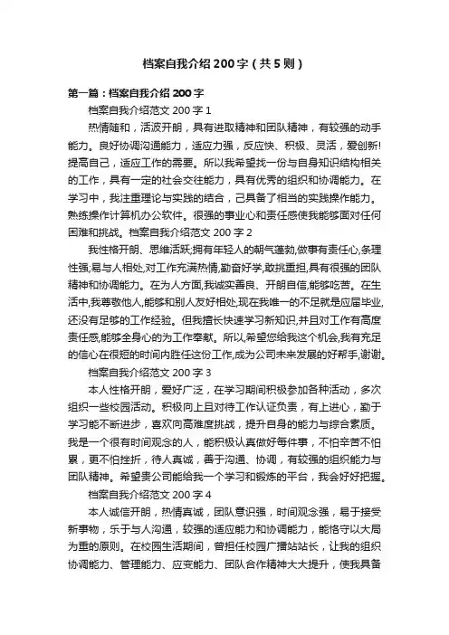 档案自我介绍200字（共5则）