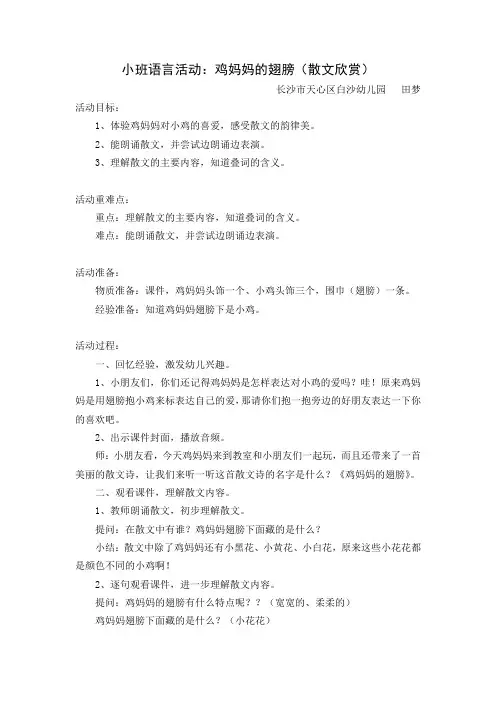 小班语言活动：鸡妈妈的翅膀(教案)