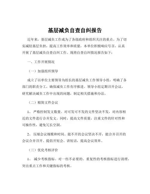基层减负自查自纠报告