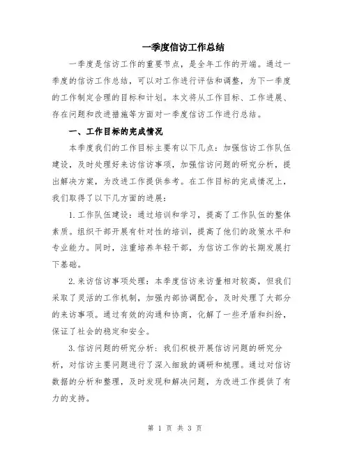 一季度信访工作总结