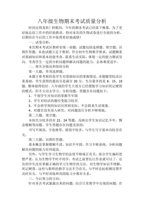 八年级生物期末考试质量分析