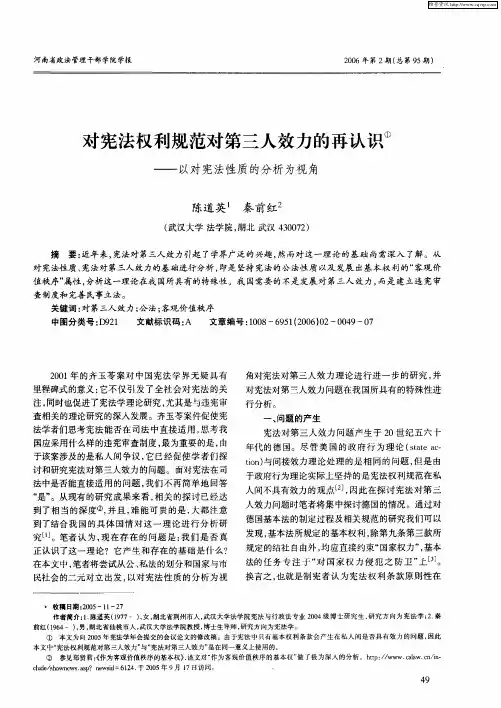 对宪法权利规范对第三人效力的再认识——以对宪法性质的分析为视角