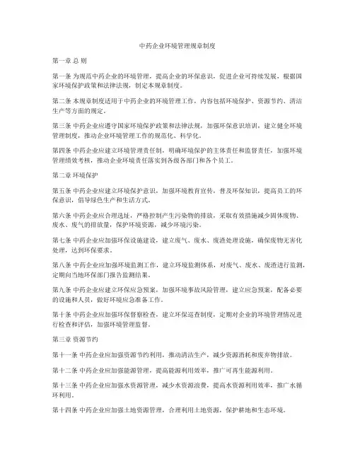 中药企业环境管理规章制度