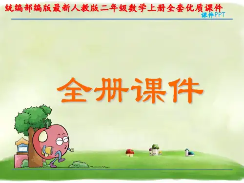 统编部编版最新人教版二年级数学上册全套优质课件