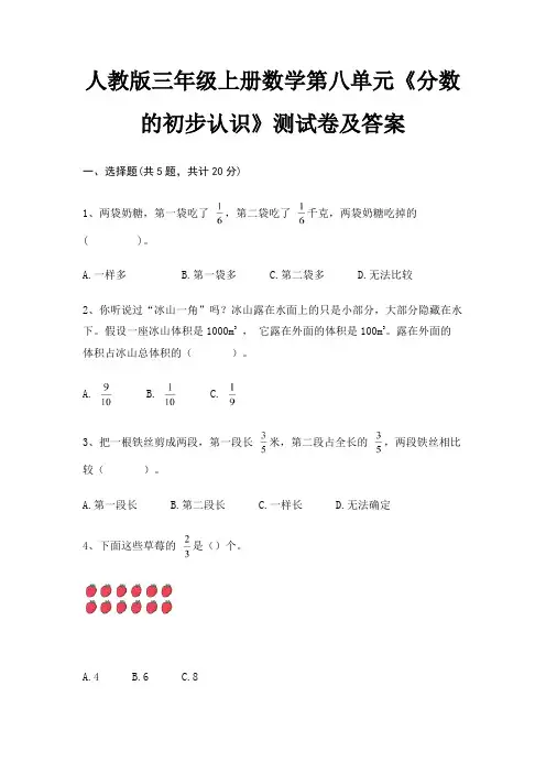 人教版三年级上册数学第八单元《分数的初步认识》测试卷及答案(真题汇编)