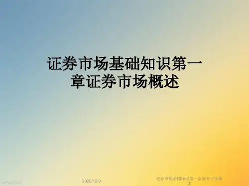 证券市场基础知识第一章证券市场概述