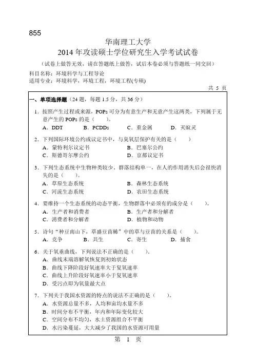 2014华南理工大学环境科学与工程导论855考研真题
