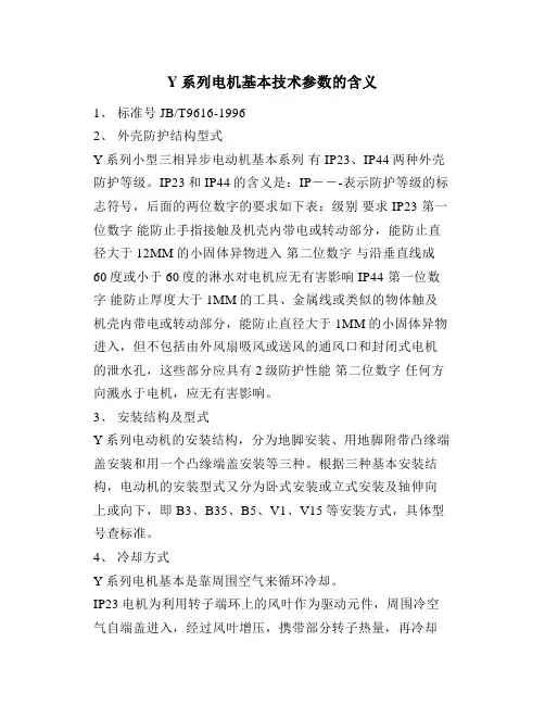 Y系列电机基本技术参数的含义