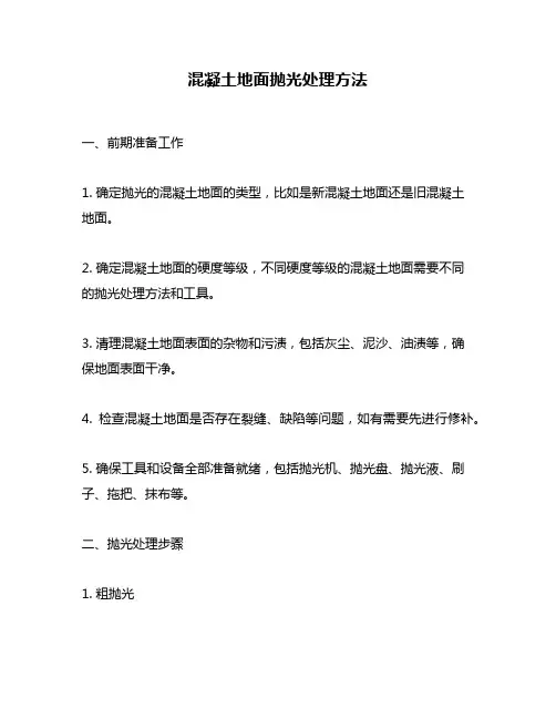 混凝土地面抛光处理方法