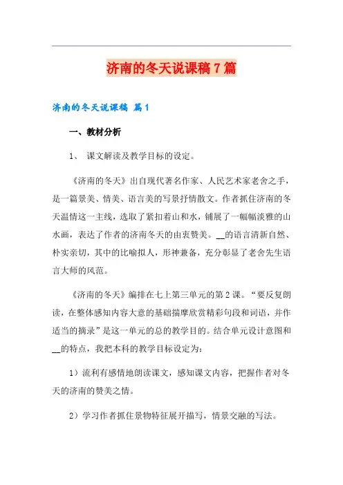 济南的冬天说课稿7篇