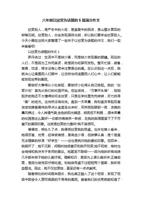 六年级以欣赏为话题的5篇满分作文