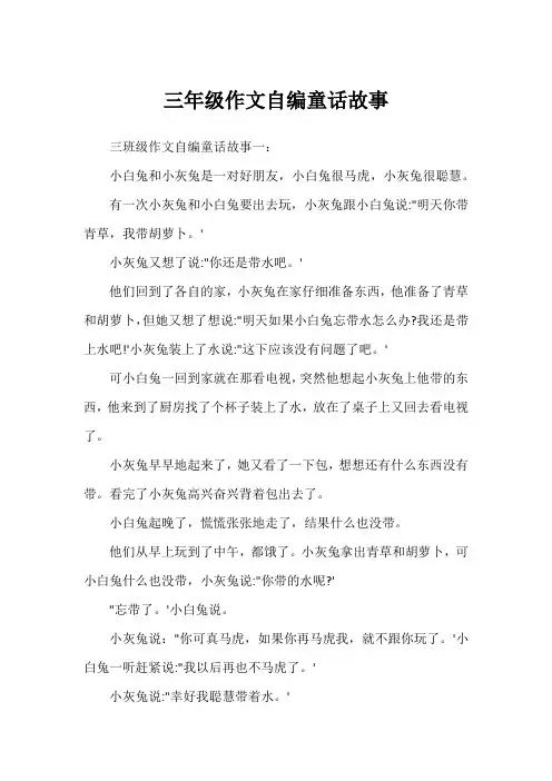 三年级作文自编童话故事