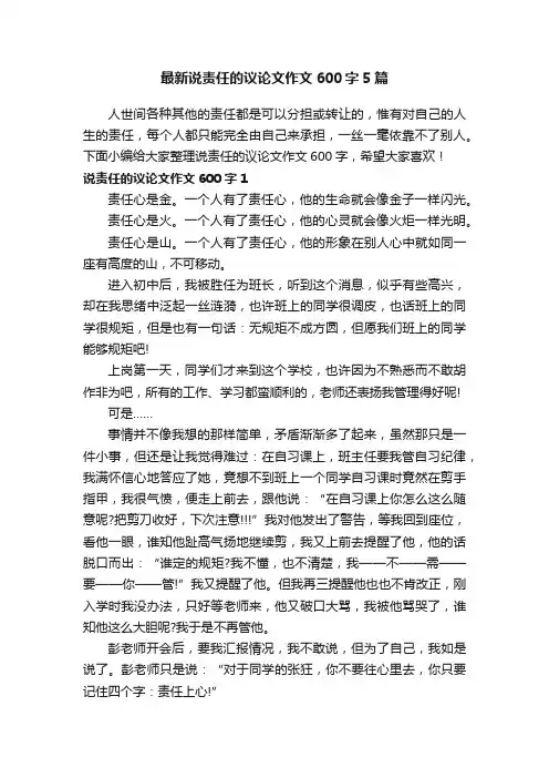 最新说责任的议论文作文600字5篇