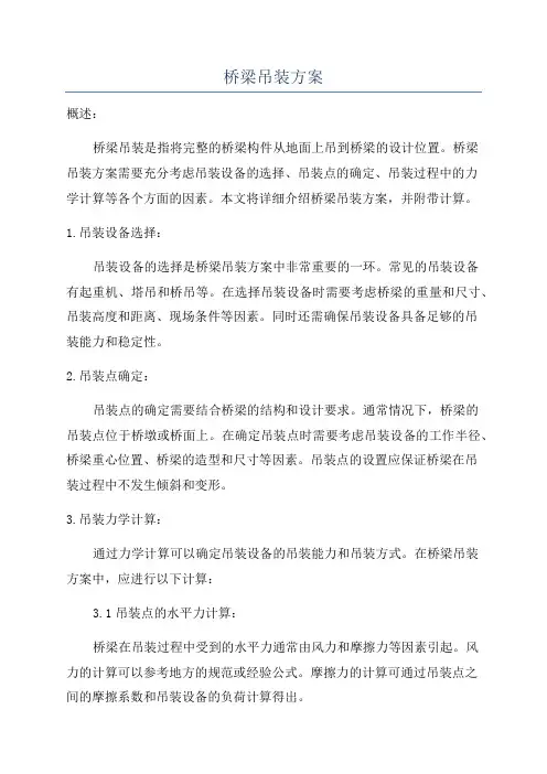 桥梁吊装方案
