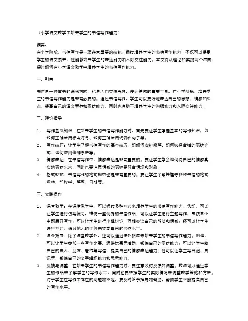 小学语文教学中培养学生的书信写作能力