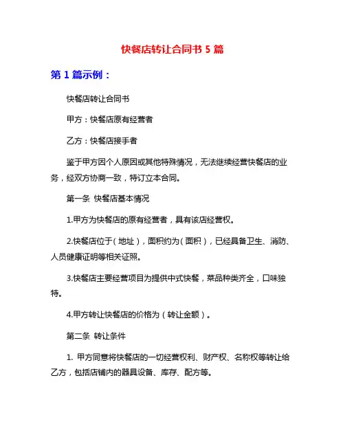 快餐店转让合同书5篇
