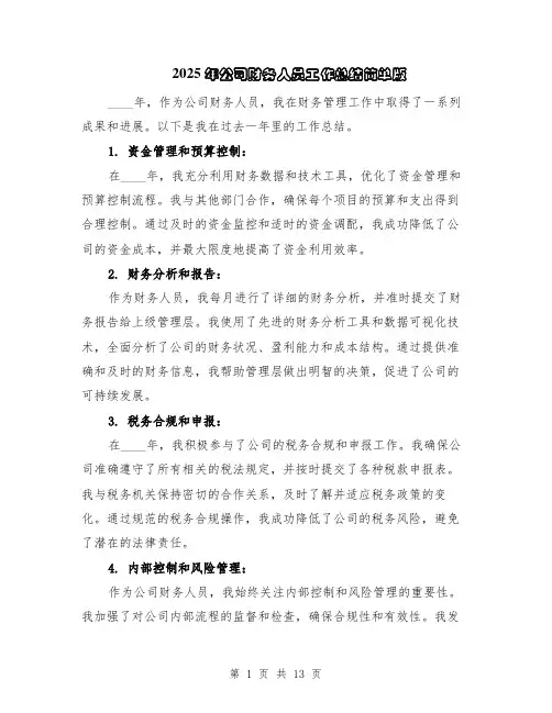 2025年公司财务人员工作总结简单版（5篇）