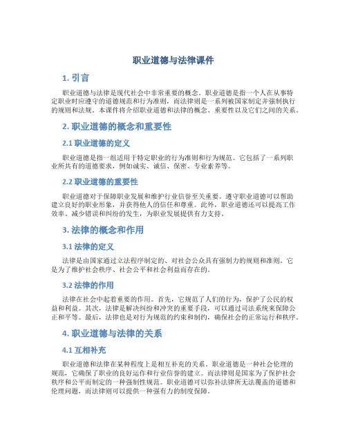 职业道德与法律课件