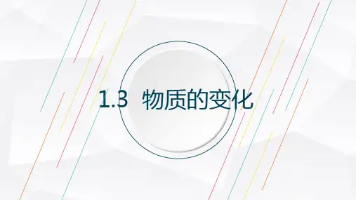 1.3 物质的变化-科粤版九年级上册化学课件(共20张PPT)