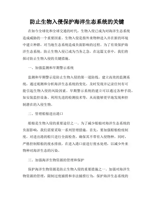 防止生物入侵保护海洋生态系统的关键
