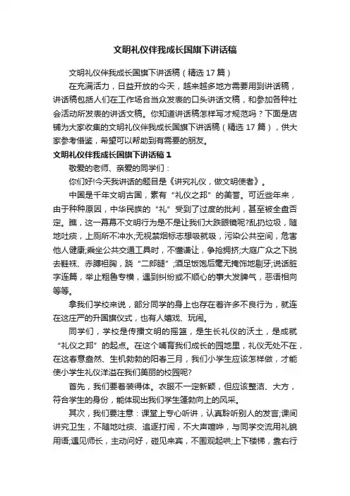 文明礼仪伴我成长国旗下讲话稿