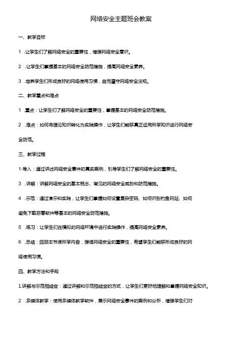 网络安全主题班会教案