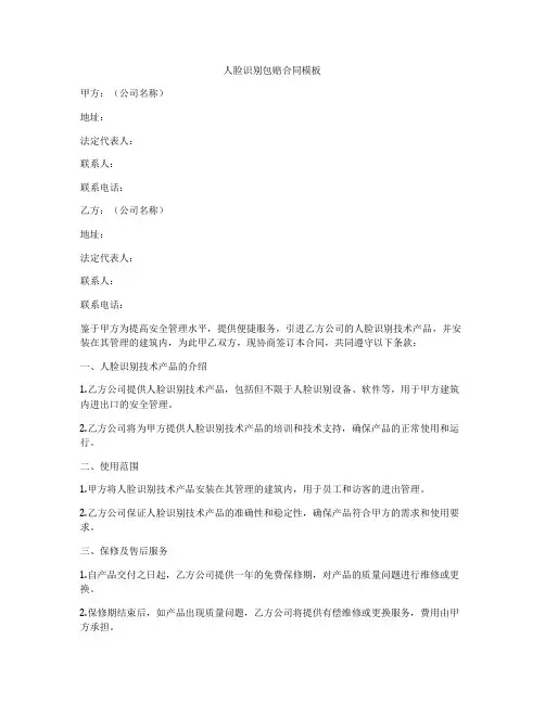 人脸识别包赔合同模板