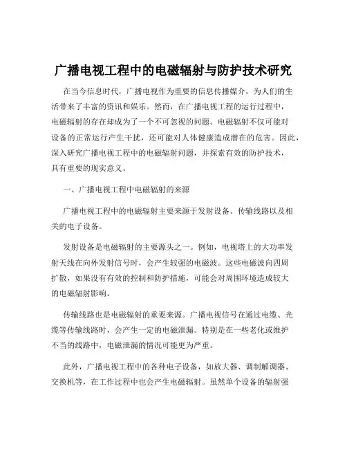 广播电视工程中的电磁辐射与防护技术研究