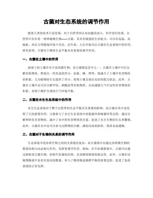 古菌对生态系统的调节作用