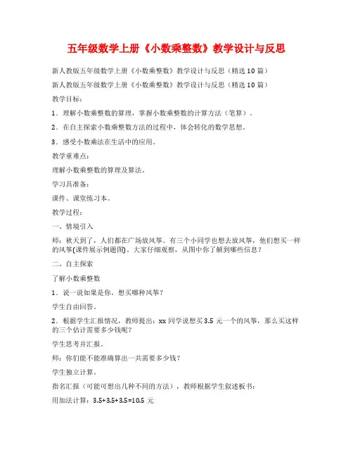 五年级数学上册《小数乘整数》教学设计与反思