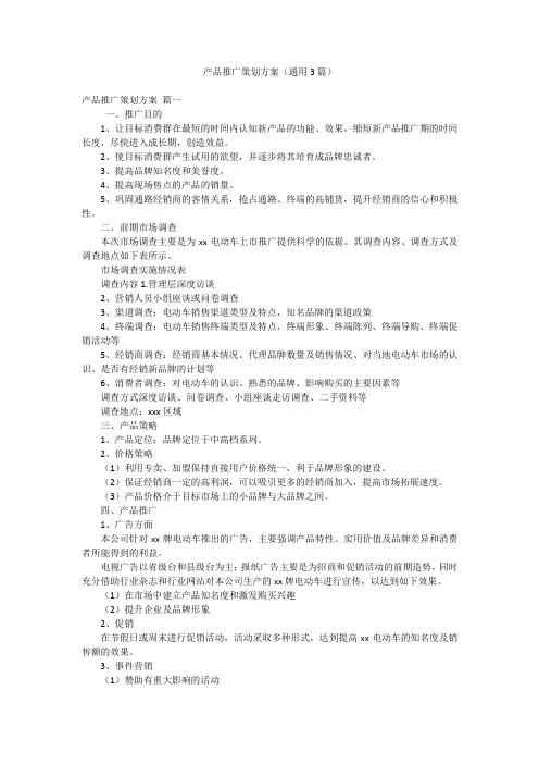 产品推广策划方案(通用3篇)