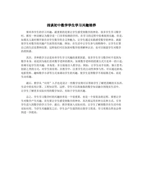 浅谈初中数学学生学习兴趣培养