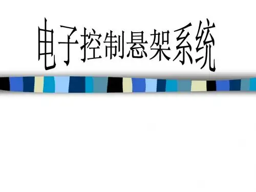 第11章 汽车悬架控制系统