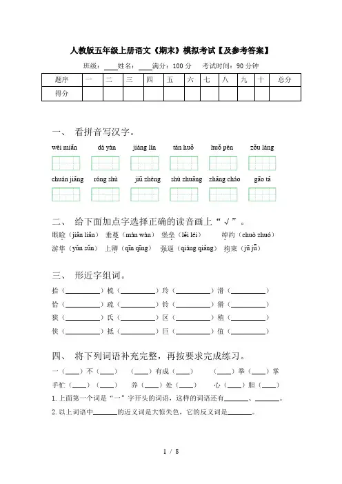 人教版五年级上册语文《期末》模拟考试【及参考答案】