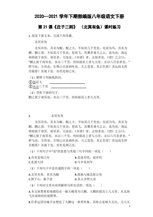 2020-2021学年部编版语文八年级下册第21课《庄子二则》(北冥有鱼)课时练习