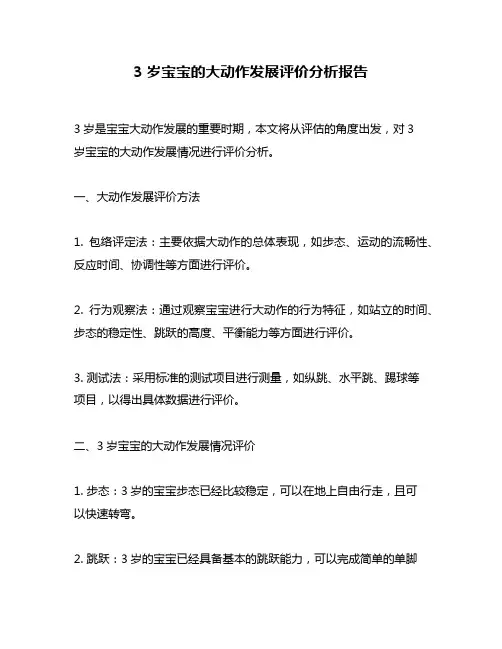 3岁宝宝的大动作发展评价分析报告