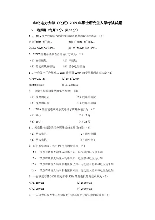 2009年华北电力大学(北京)考研真题