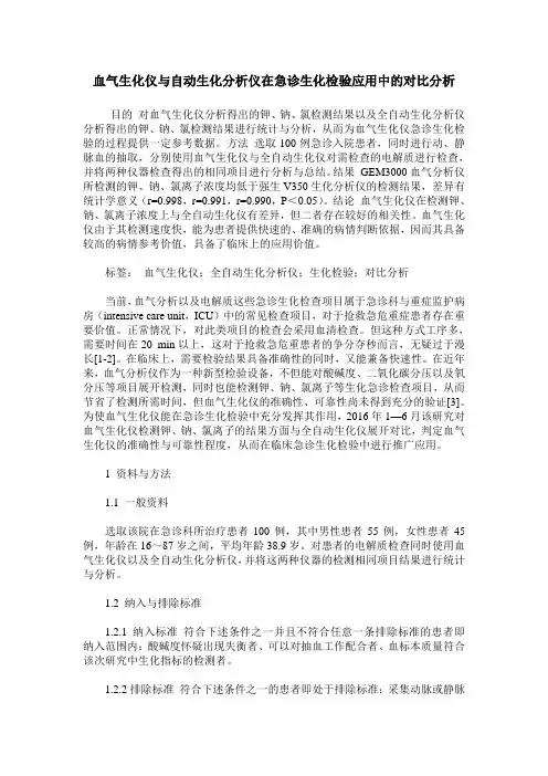 血气生化仪与自动生化分析仪在急诊生化检验应用中的对比分析