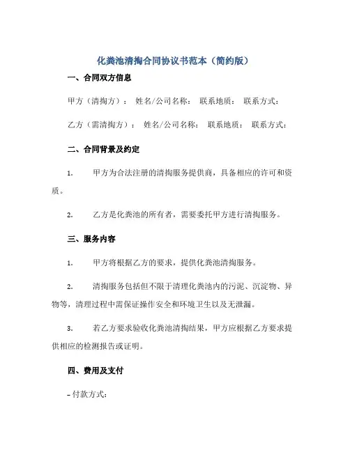 化粪池清掏合同协议书范本简约版[1]