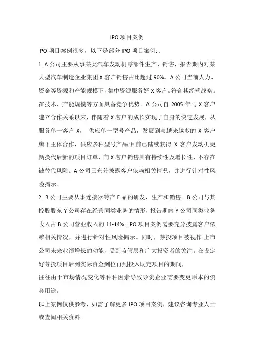 ipo项目案例