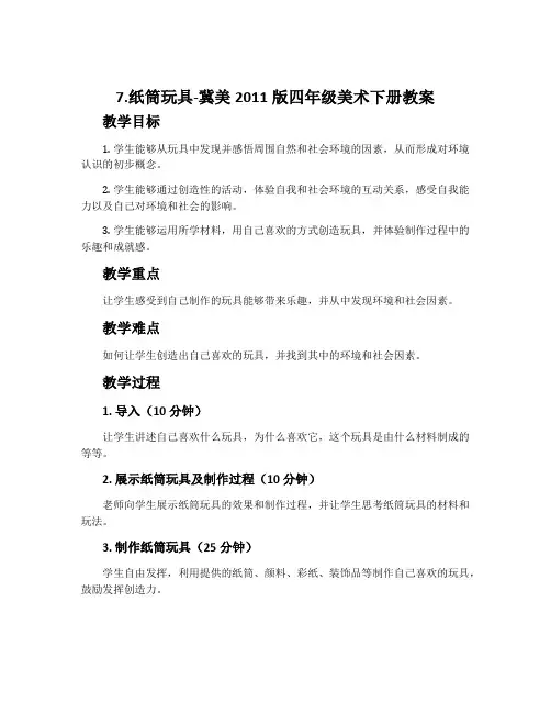 7.纸筒玩具-冀美2011版四年级美术下册教案
