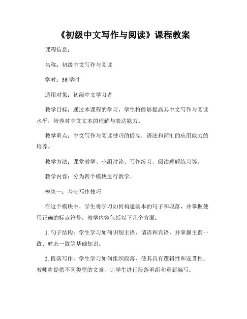 《初级中文写作与阅读》课程教案