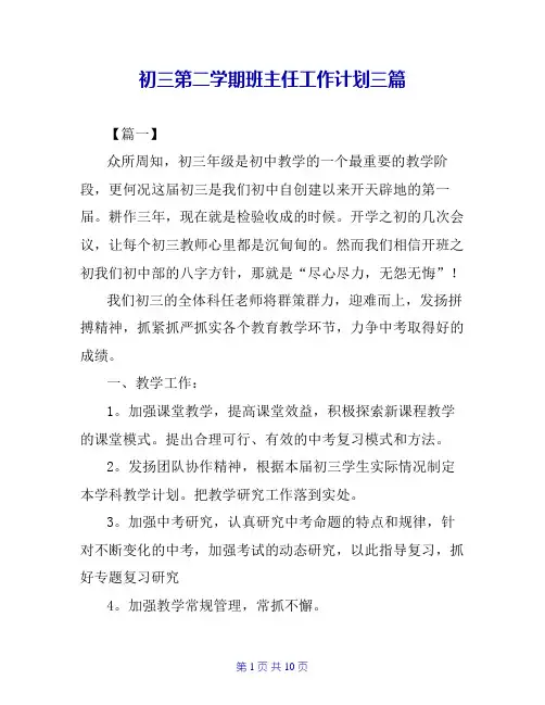 初三第二学期班主任工作计划三篇