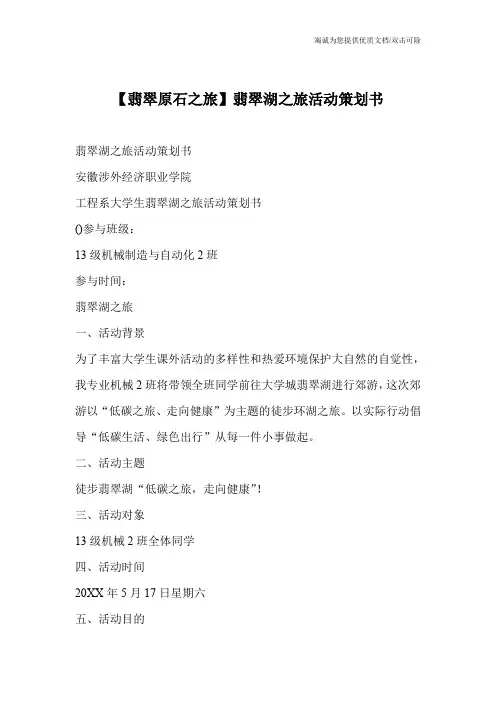 【翡翠原石之旅】翡翠湖之旅活动策划书