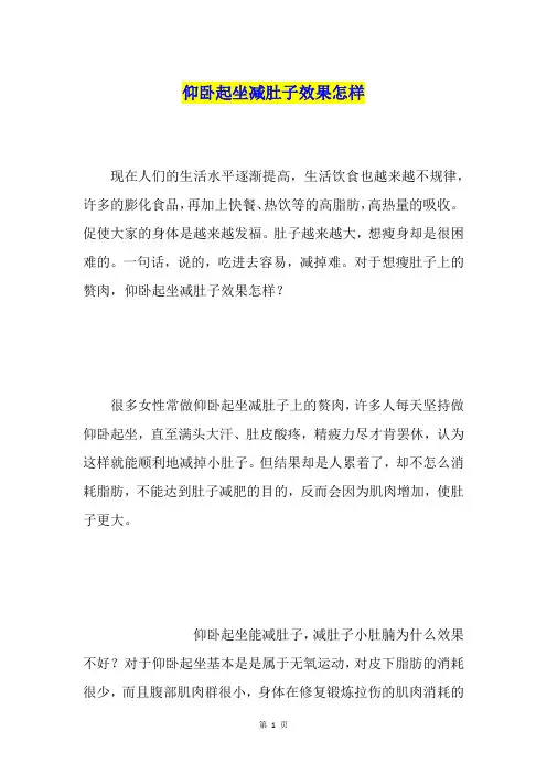 仰卧起坐减肚子效果怎样