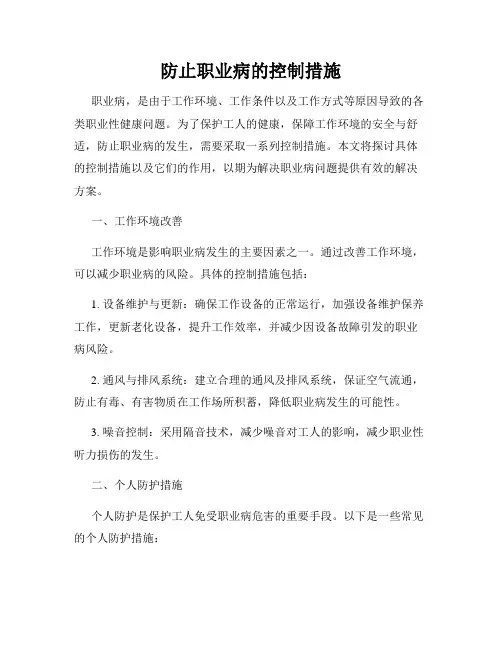 防止职业病的控制措施