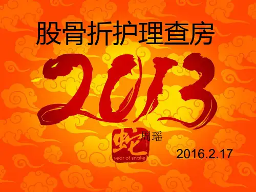 股骨干骨折护理查房01