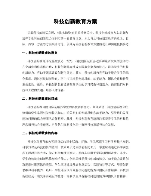 科技创新教育方案